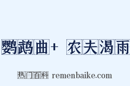 鹦鹉曲+农夫渴雨是什么意思的图片
